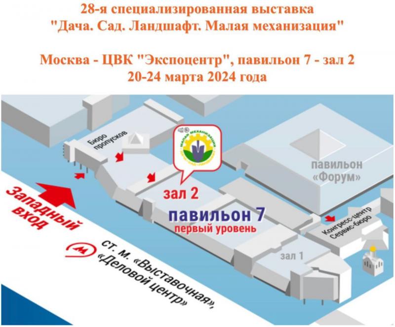 Выставка  «Дача. Сад. Ландшафт. Малая механизация»