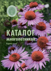 каталог многолетних травянистых растений