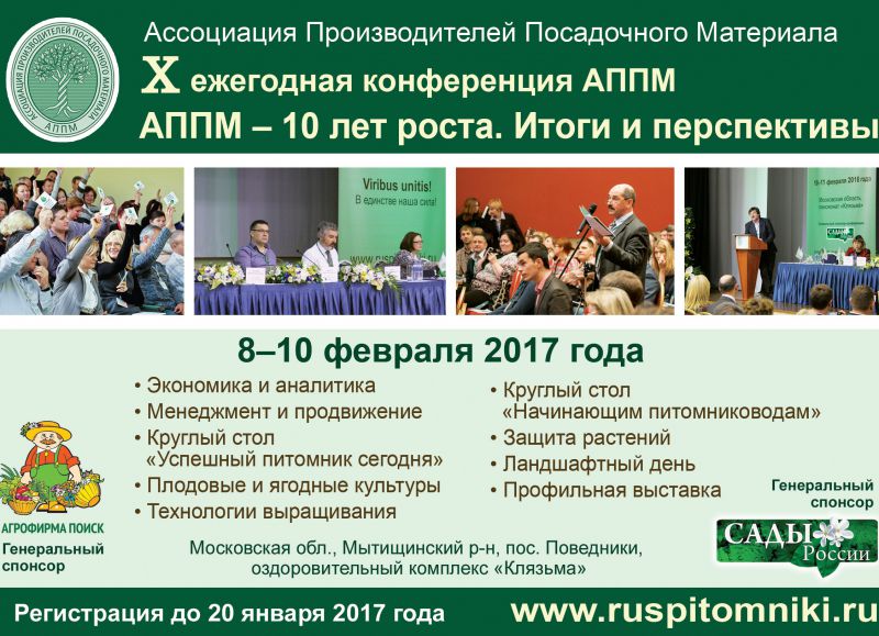 X ежегодная конференция Ассоциации Производителей Посадочного Материала "АППМ - 10 лет роста. Итоги и перспективы" X ежегодная конференция Ассоциации Производителей Посадочного Материала "АППМ - 10 лет роста. Итоги и перспективы"