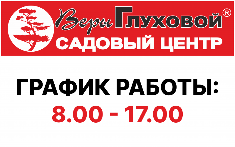 Изменения в графике работы Садового центра Веры Глуховой!