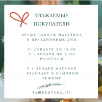 Изменения часов работы магазина в праздничные дни