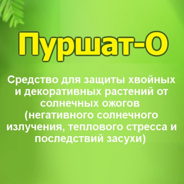 Средство от ожогов растений Средство от ожогов растений