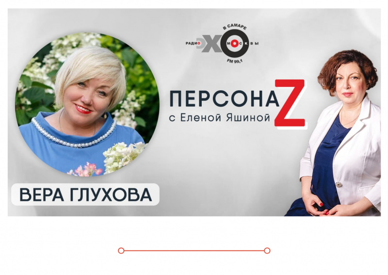 Прямой эфир Веры Глуховой на "Эхо Москвы в Самаре"от 18.08.2021г.