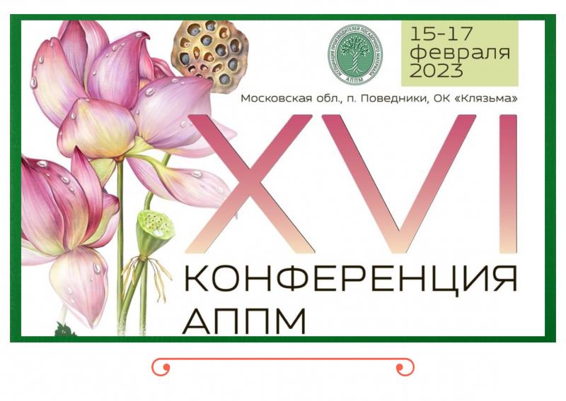 XVI ежегодная Конференция АППМ с 15 по 17 февраля 2023 года. Московская обл, п. Поведники, «Клязьма».